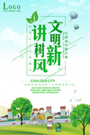 讲文明树新风海报