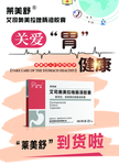 莱美舒 健胃海报