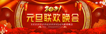 元旦晚会