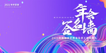 企业年会背景