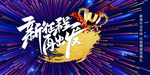 企业年会背景