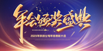 企业年会背景