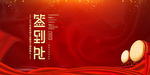 企业年会背景