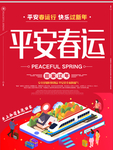 平安春运图片