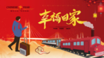 平安春运图片
