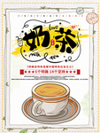 奶茶海报图片