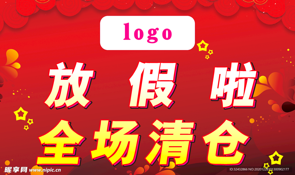全场清仓