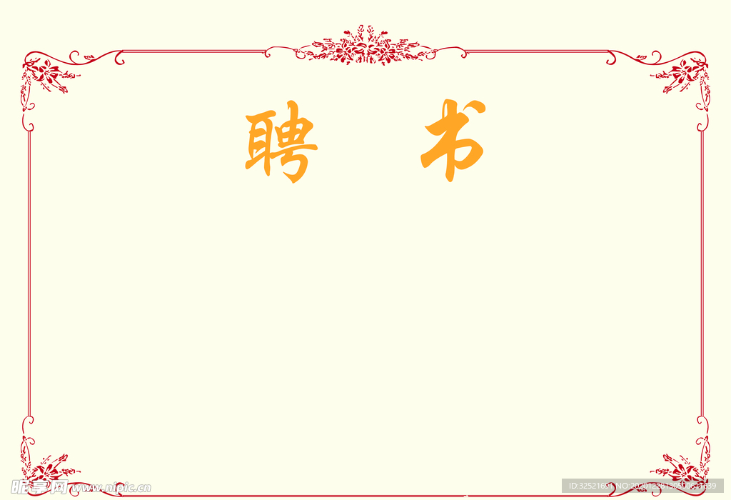 聘书
