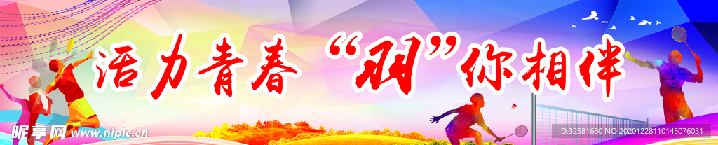 活力青春 羽你相约