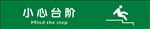 小心台阶 标志