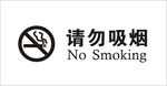 请勿吸烟