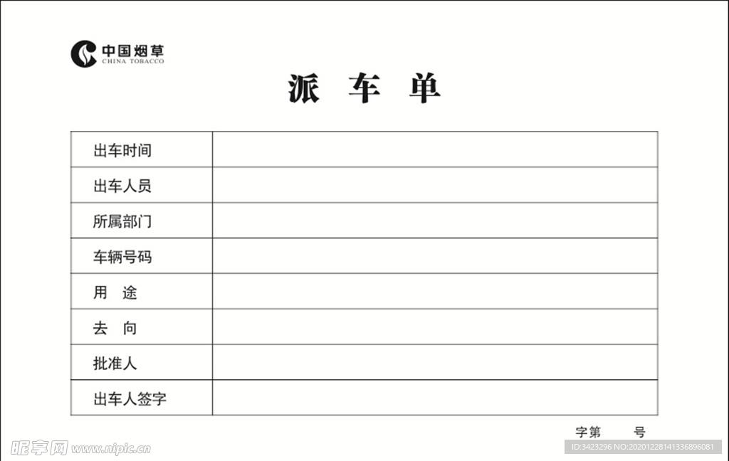 中国烟 汽车派车单