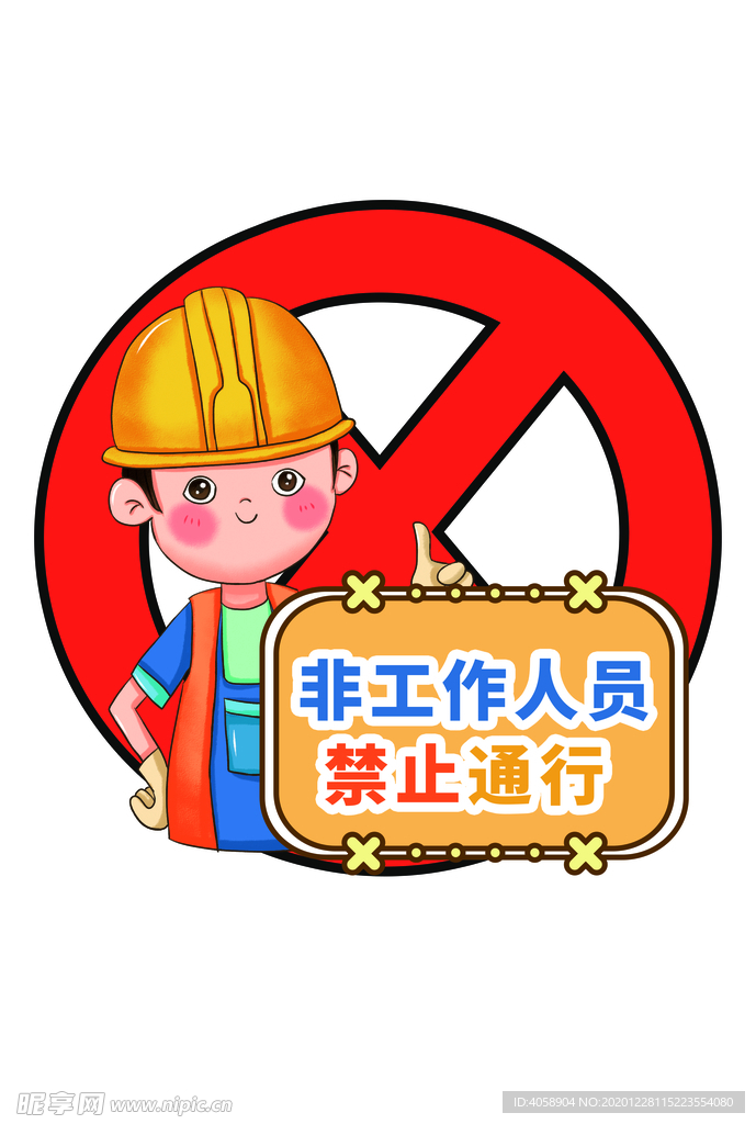 禁止通行