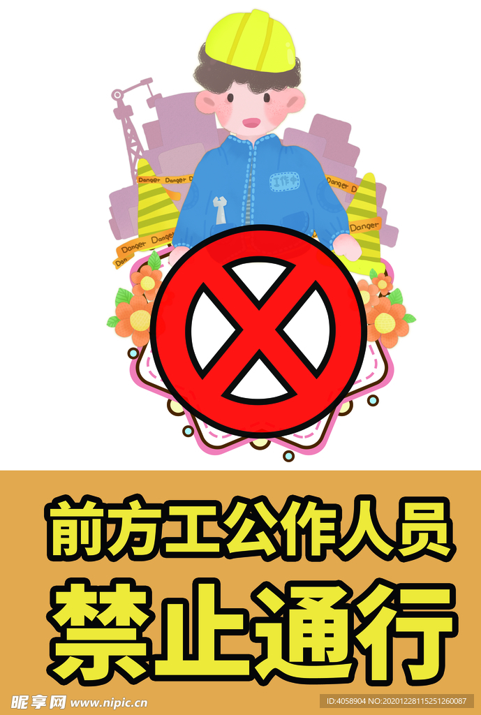 禁止通行