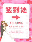 婚礼签到处