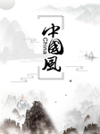 中国风
