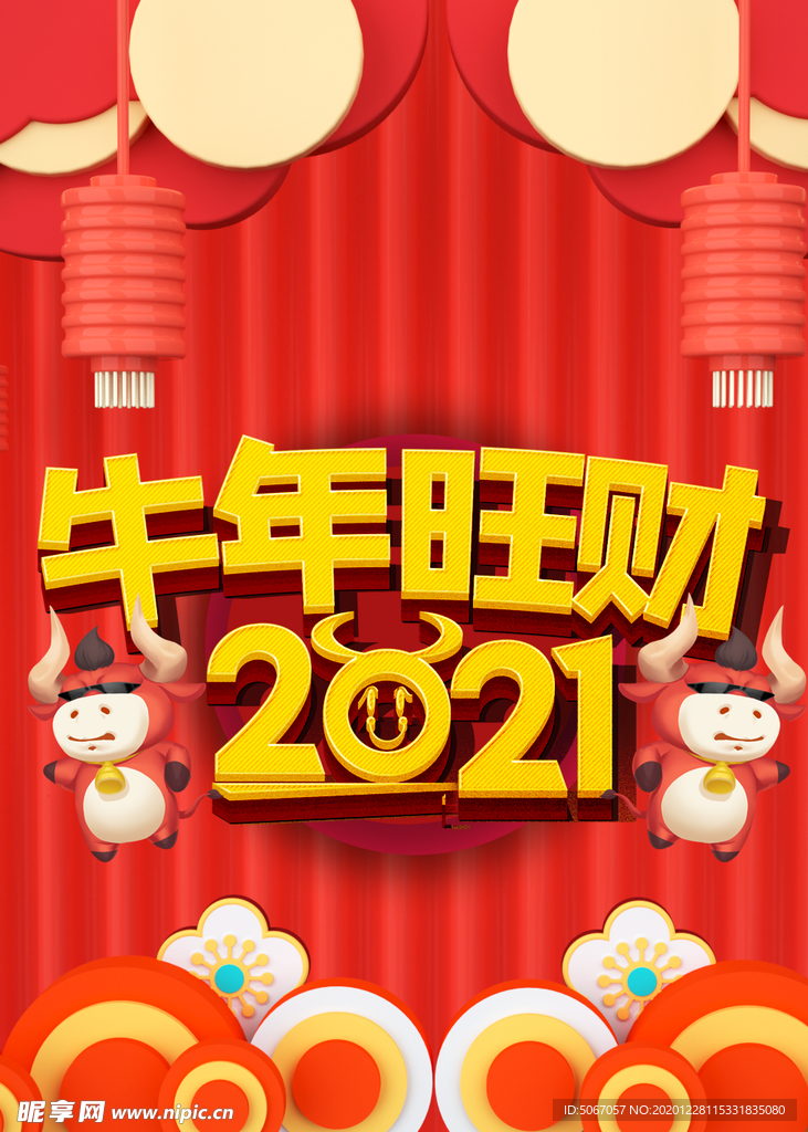 牛年旺财2021