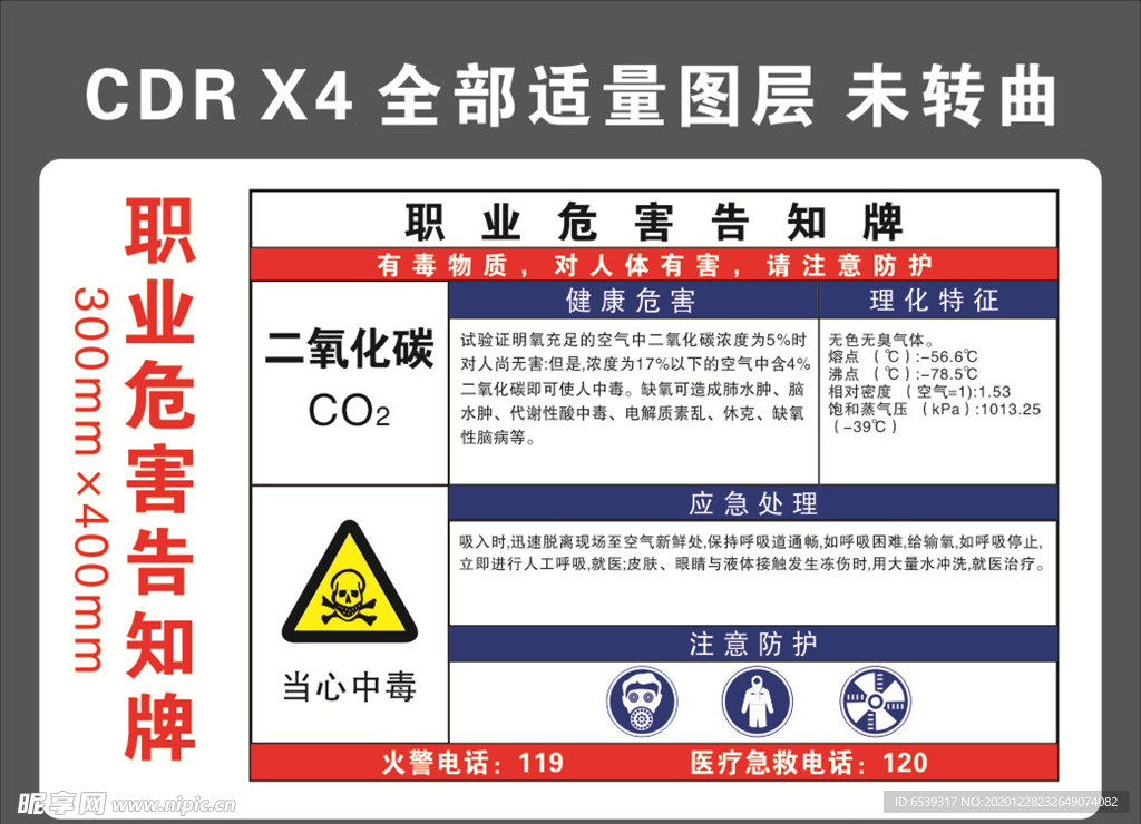 二氧化碳职业危害告知牌