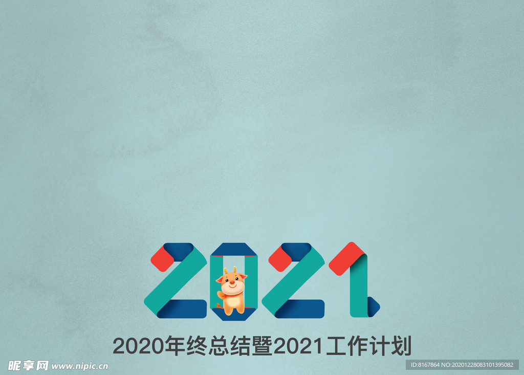 2021牛年