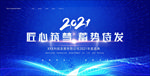 匠心筑梦蓄势待发年会海报