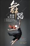 舞蹈培训班海报