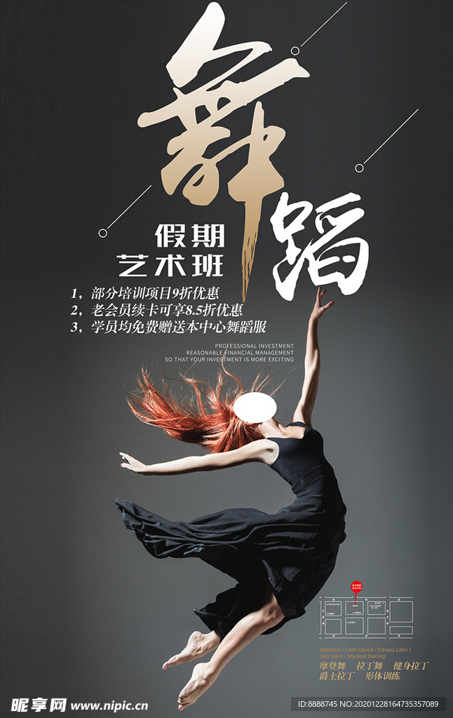 舞蹈培训班海报