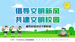 倡导文明新风 共建文明校园