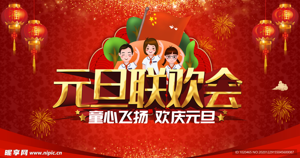 元旦联欢会背景