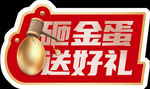 异形展板 砸金蛋送好礼