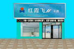 干洗店门头