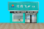 干洗店门头