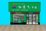 洗衣店装修效果图