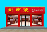 酒门头装修效果图