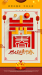贺新春