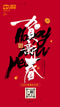 贺新春