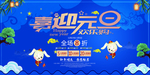 元旦促销海报