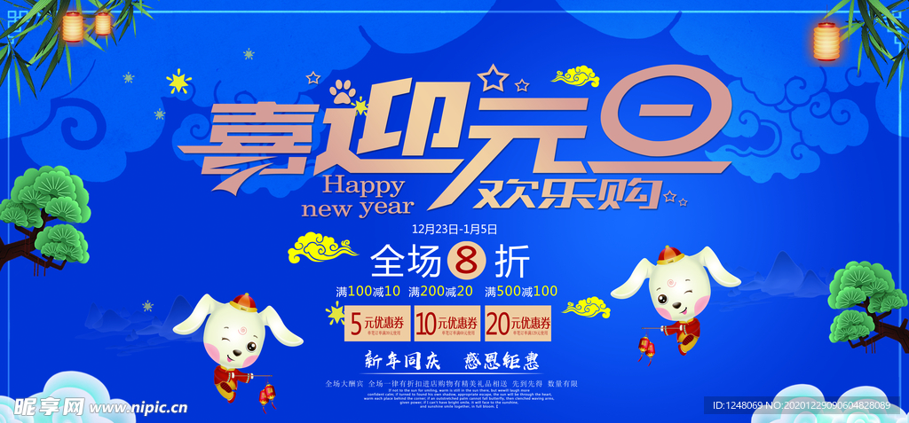 元旦促销海报