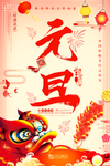 元旦促销海报