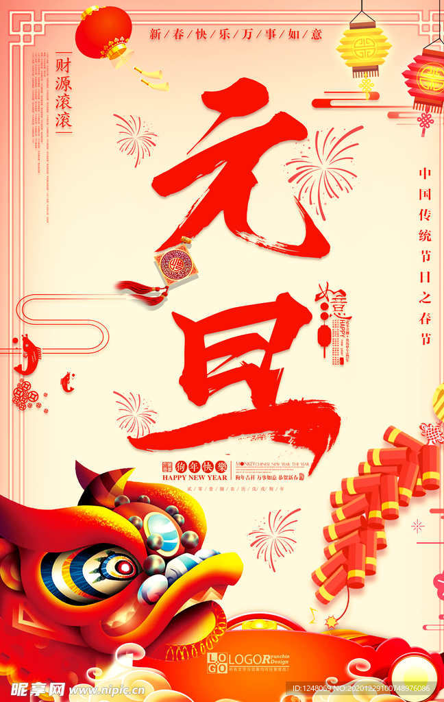 元旦促销海报