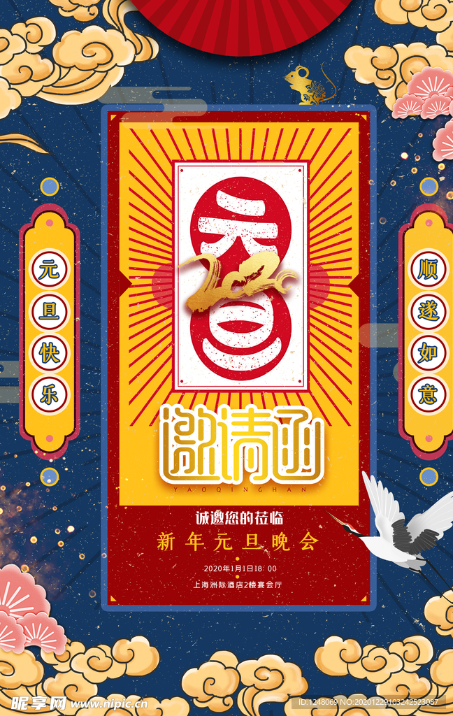 元旦晚会邀请函