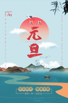 元旦促销海报