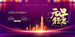 元旦促销背景