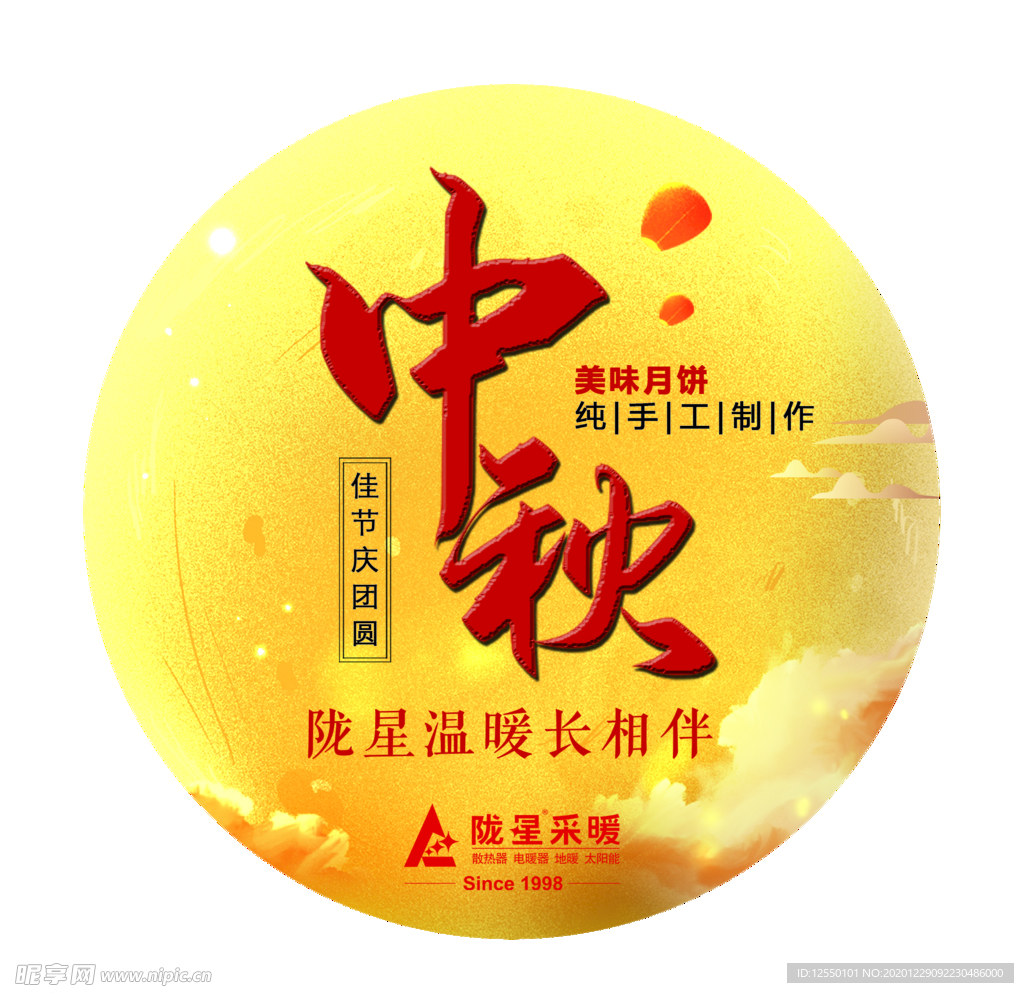中秋
