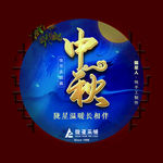 中秋