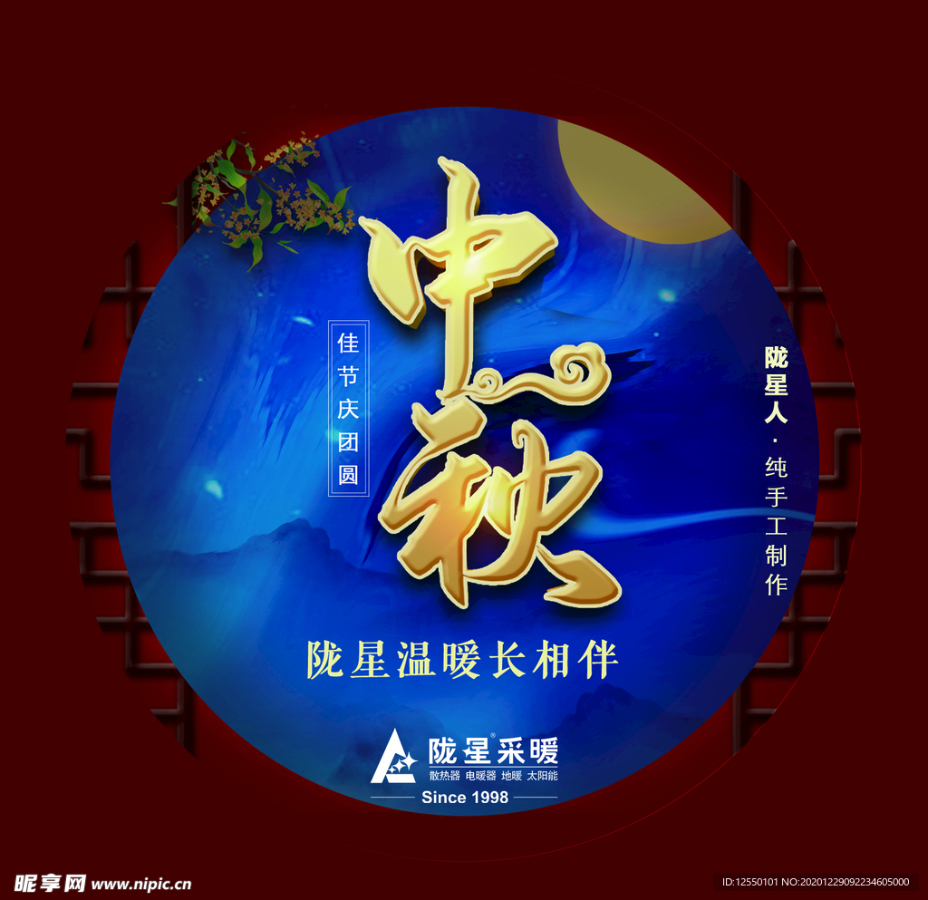 中秋