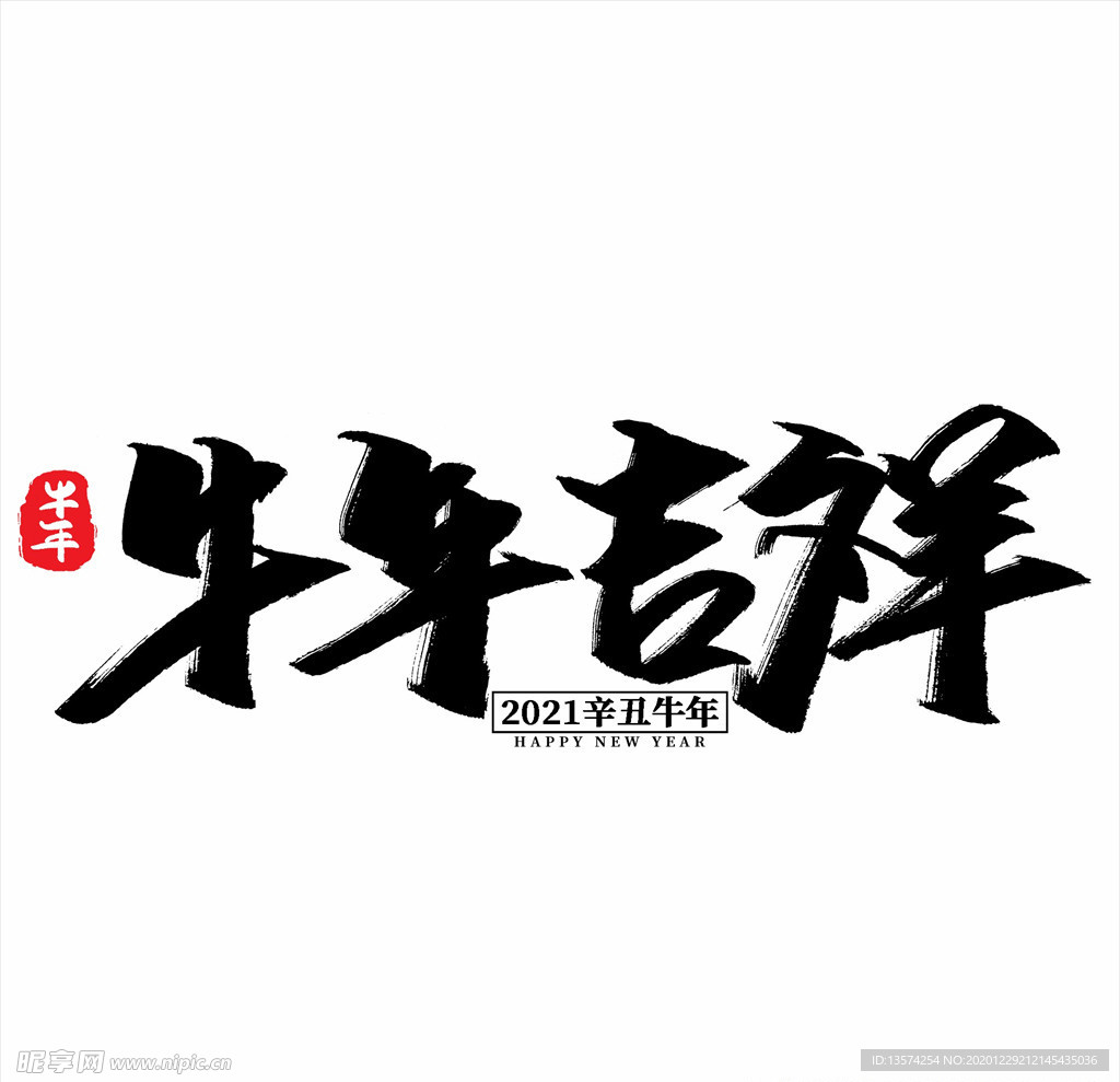 2021年春节字体设计牛年吉祥