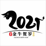 2021年春节字体设计金牛贺岁