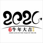 2021年春节字体设计牛年大吉
