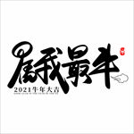 2021年春节字体设计属我最牛