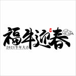 2021年春节字体设计福牛迎春